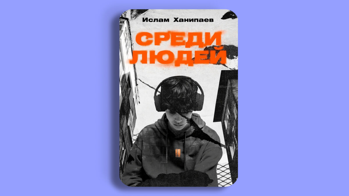«Среди людей», Ислам Ханипаев