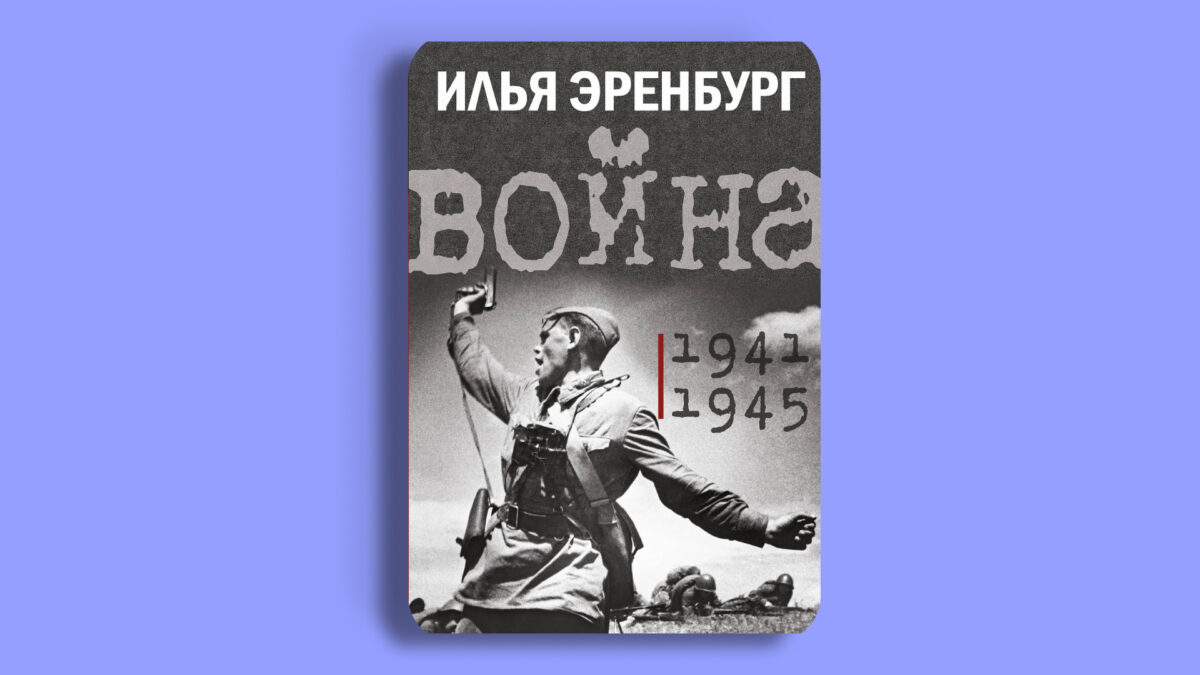 «Война. 1941–1945», Илья Эренбург