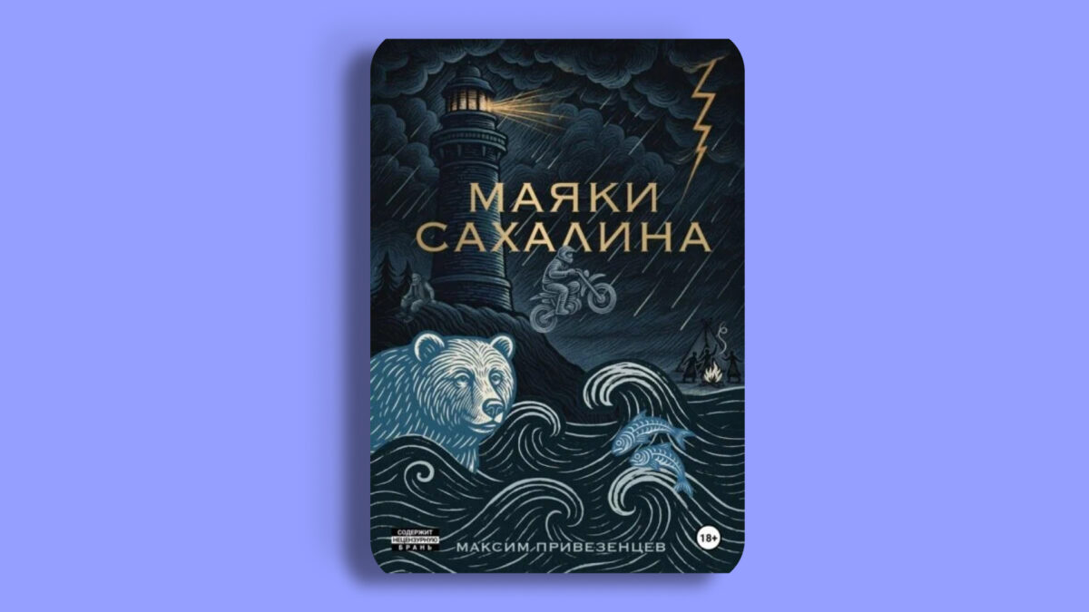 «Маяки Сахалина», Максим Привезенцев 