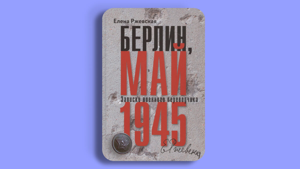 «Берлин, май 1945», Елена Ржевская