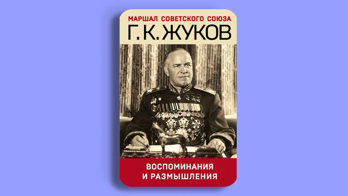 «Воспоминания и размышления», Георгий Жуков