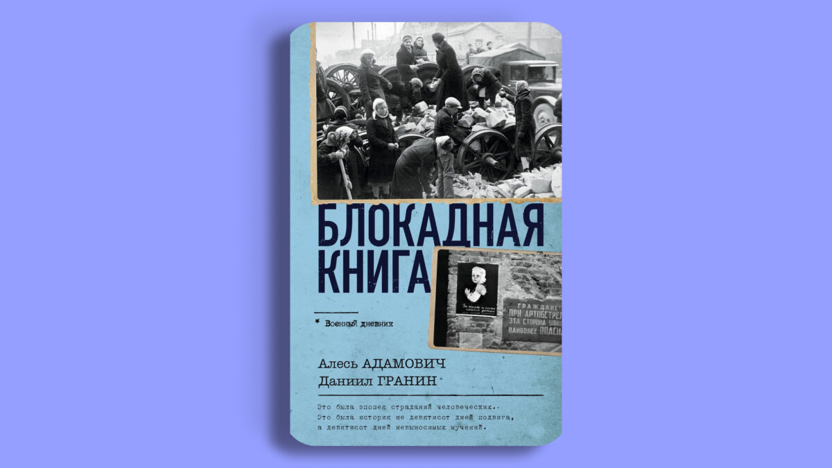 Блокадная книга», Алесь Адамович и Даниил Гранин