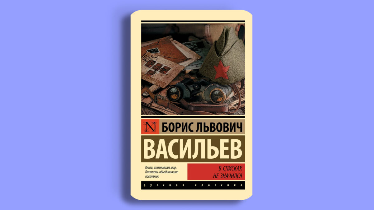 «В списках не значился», Борис Васильев