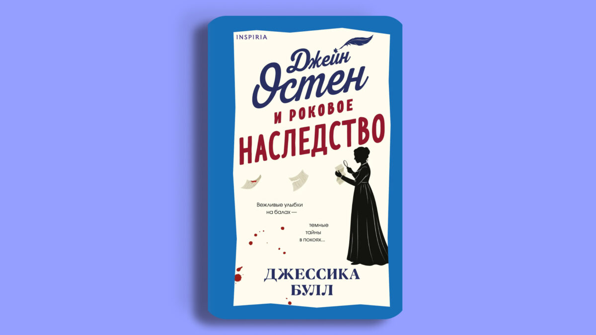 «Джейн Остен и роковое наследие», Джессика Булл