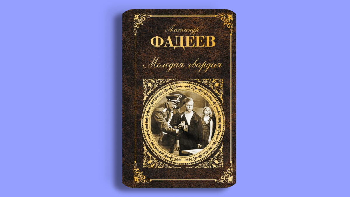 «Молодая гвардия», Александр Фадеев