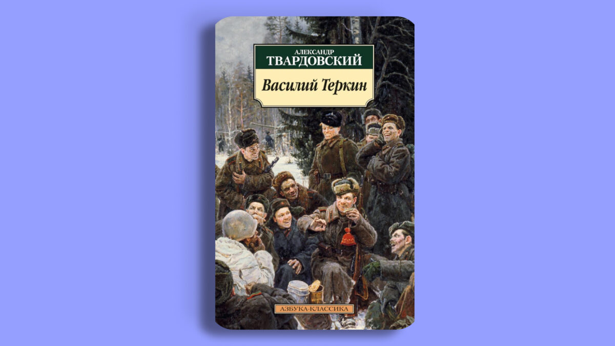 «Василий Тёркин», Александр Твардовский