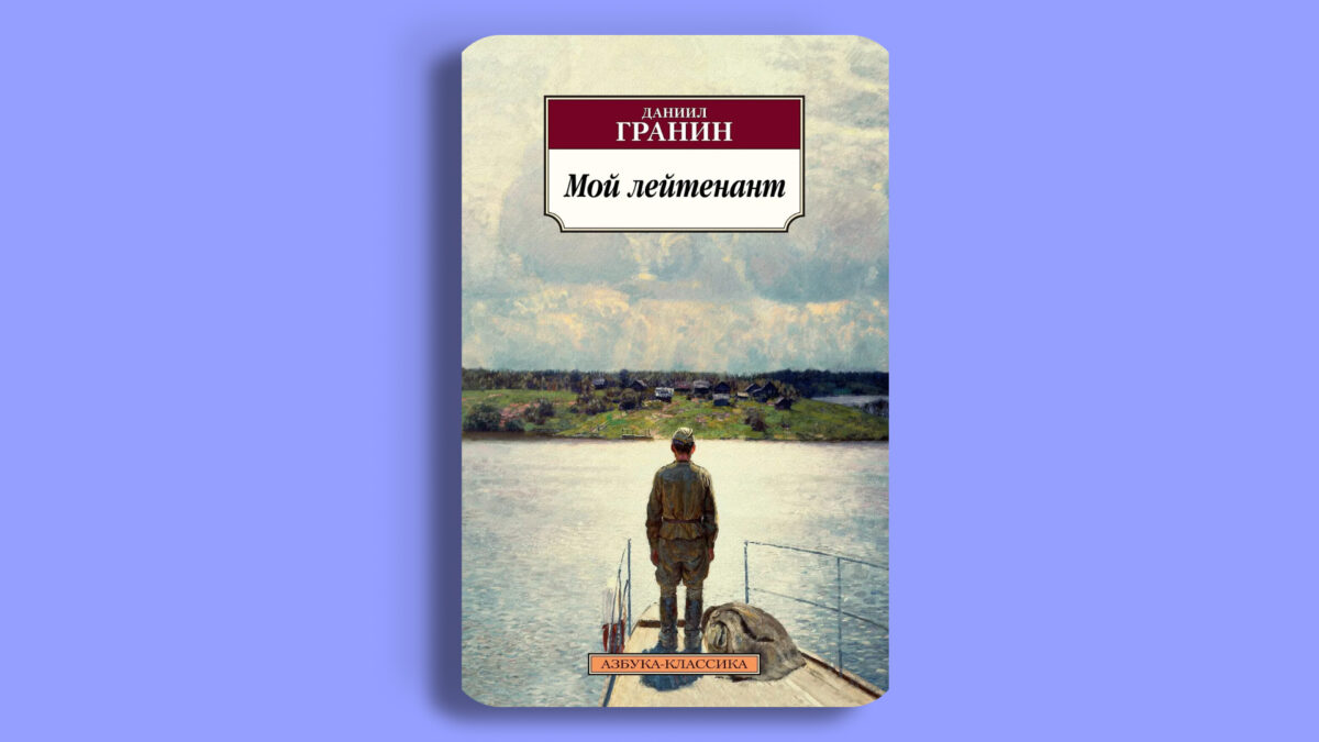 «Мой лейтенант», Даниил Гранин