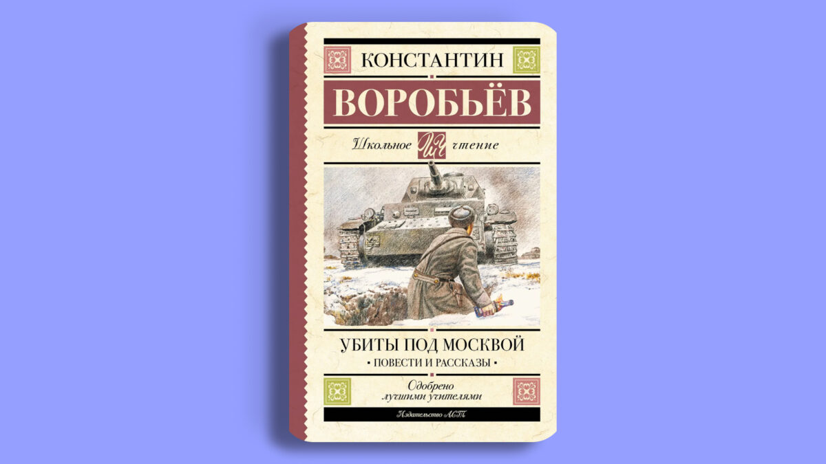 «Убиты под Москвой», Константин Воробьёв