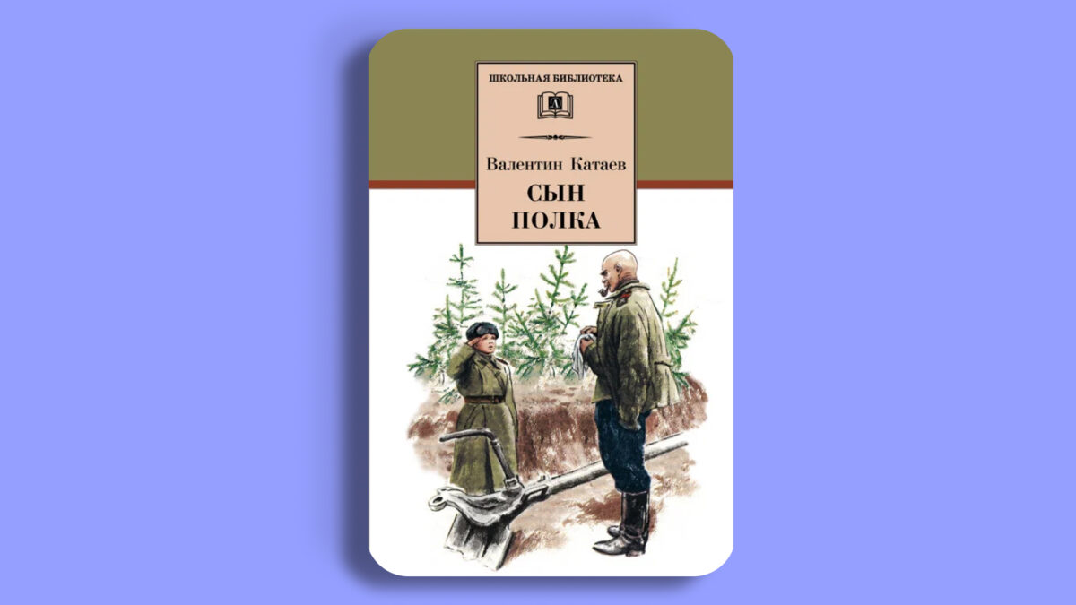 «Сын полка», Валентин Катаев