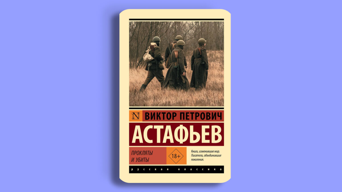 «Прокляты и убиты», Виктор Астафьев