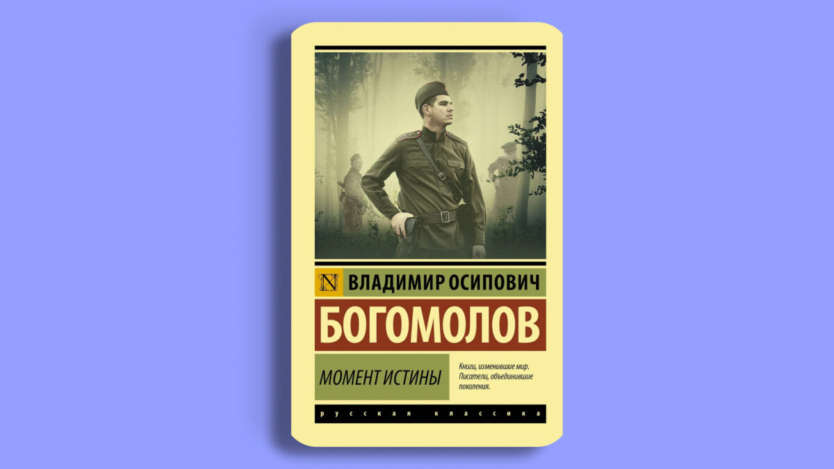 «Момент истины», Владимир Богомолов