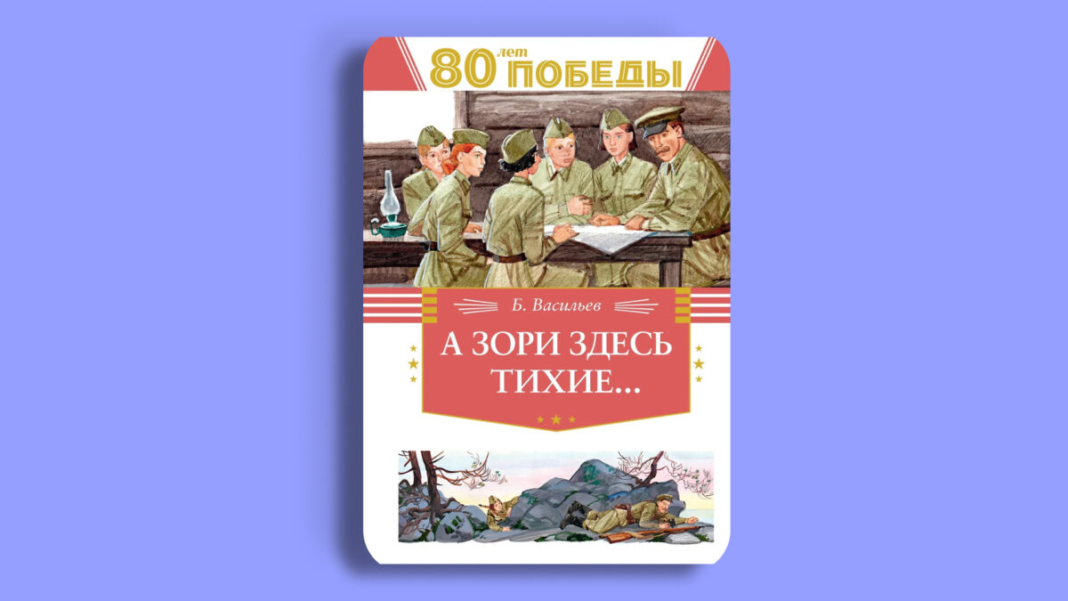 «А зори здесь тихие...», Борис Васильев