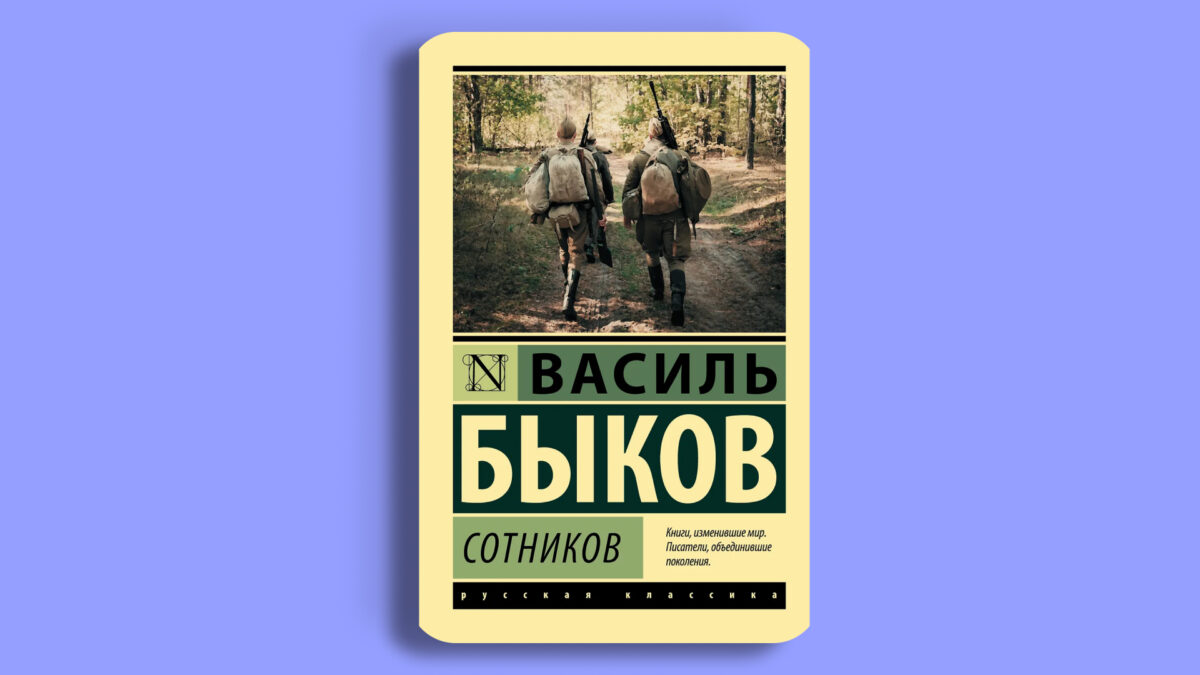 «Сотников», Василь Быков