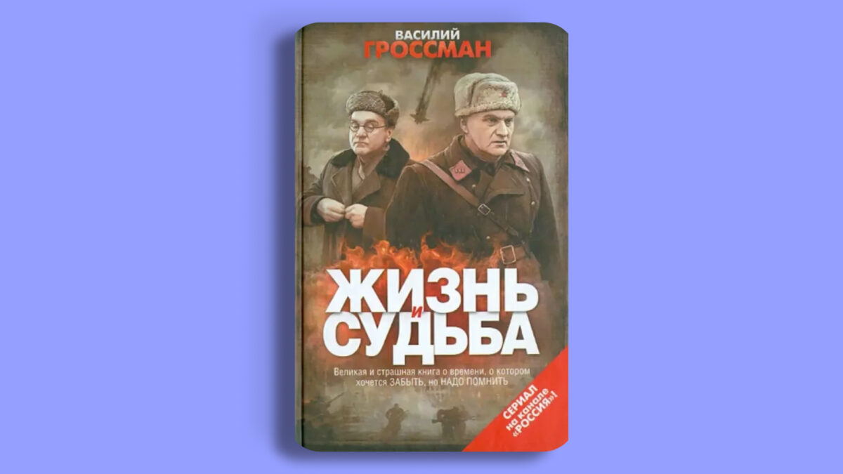 «Жизнь и судьба», Василий Гроссман
