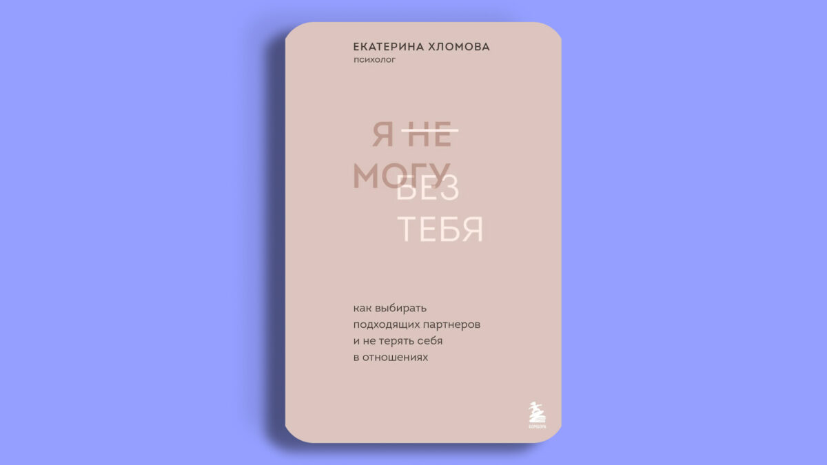 «Я не могу без тебя», Екатерина Хломова 