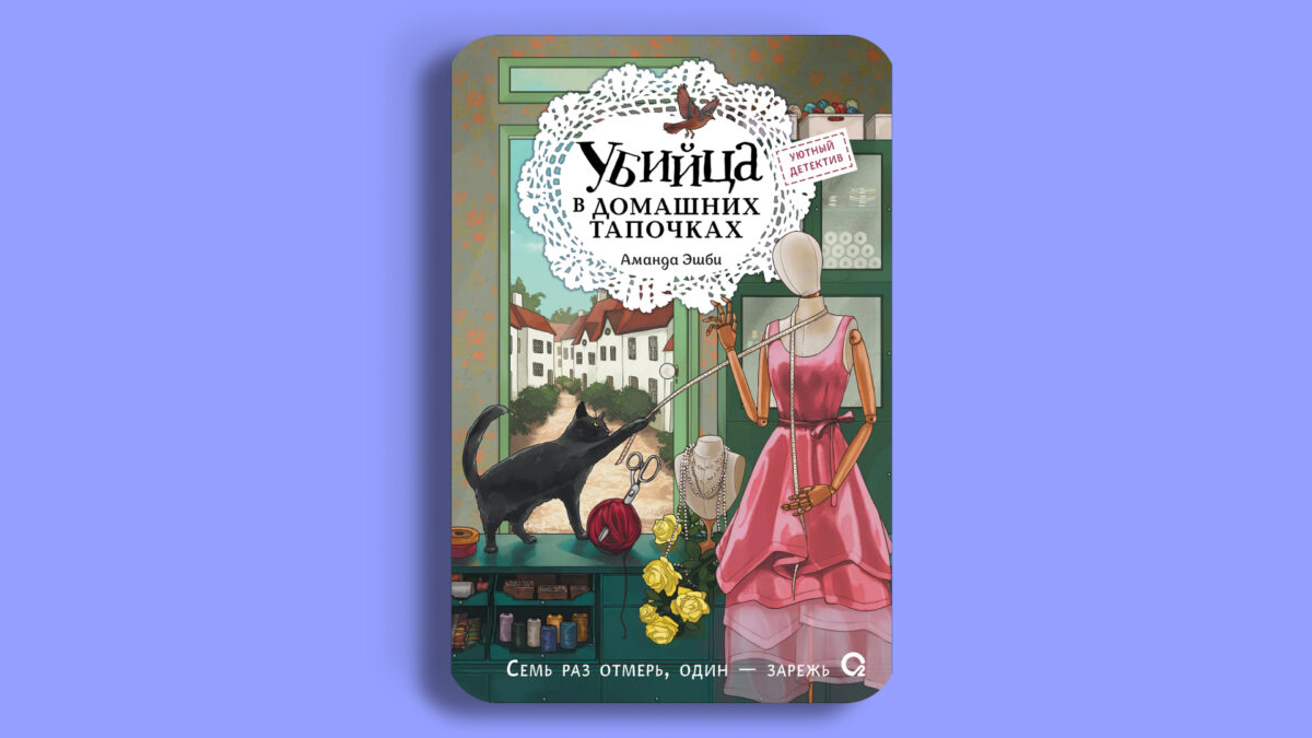 «Убийца в домашних тапочках»