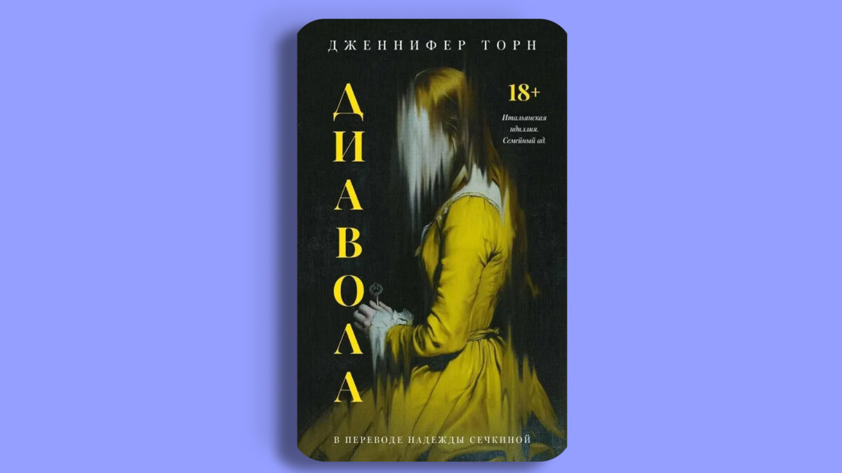 «Диавола», Дженнифер Торн