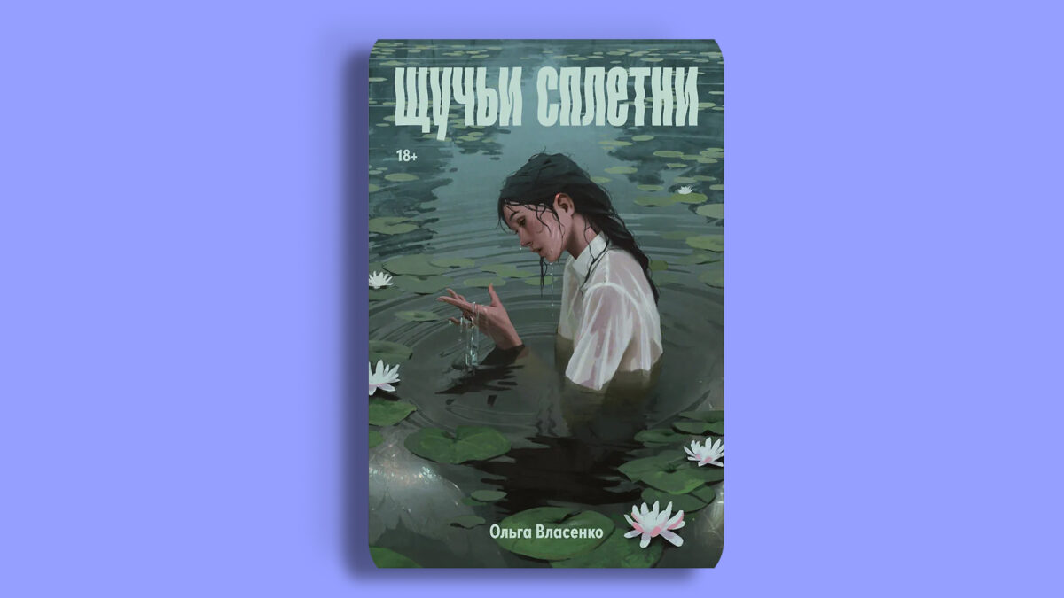 «Щучьи сплетни», Ольга Власенко
