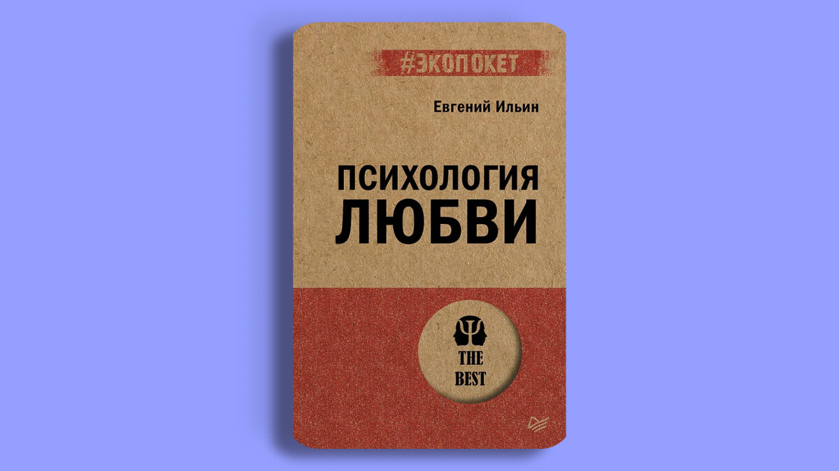 «Психология любви», Евгений Ильин
