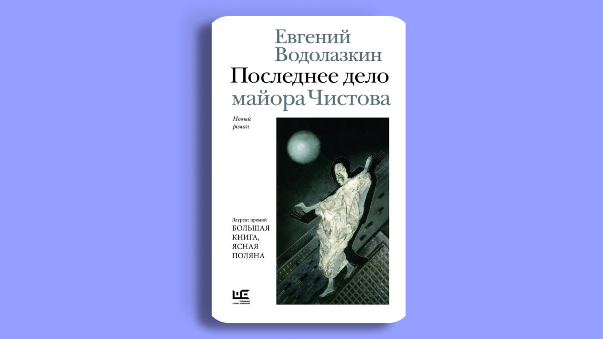 «Последнее дело майора Чистова», Евгений Водолазкин
