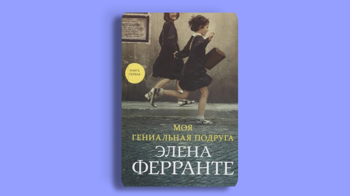 «Неаполитанский квартет», Элена Ферранте