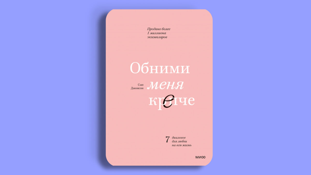 «Обними меня крепче», Сью Джонсон 