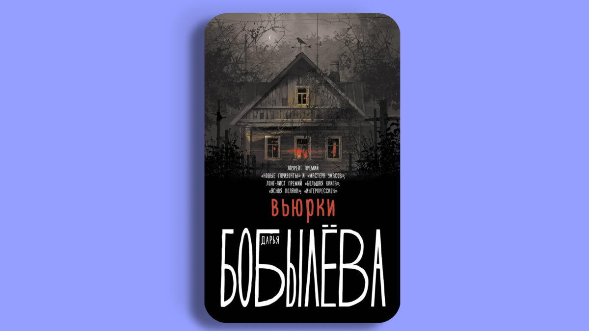 «Вьюрки», Дарья Бобылева