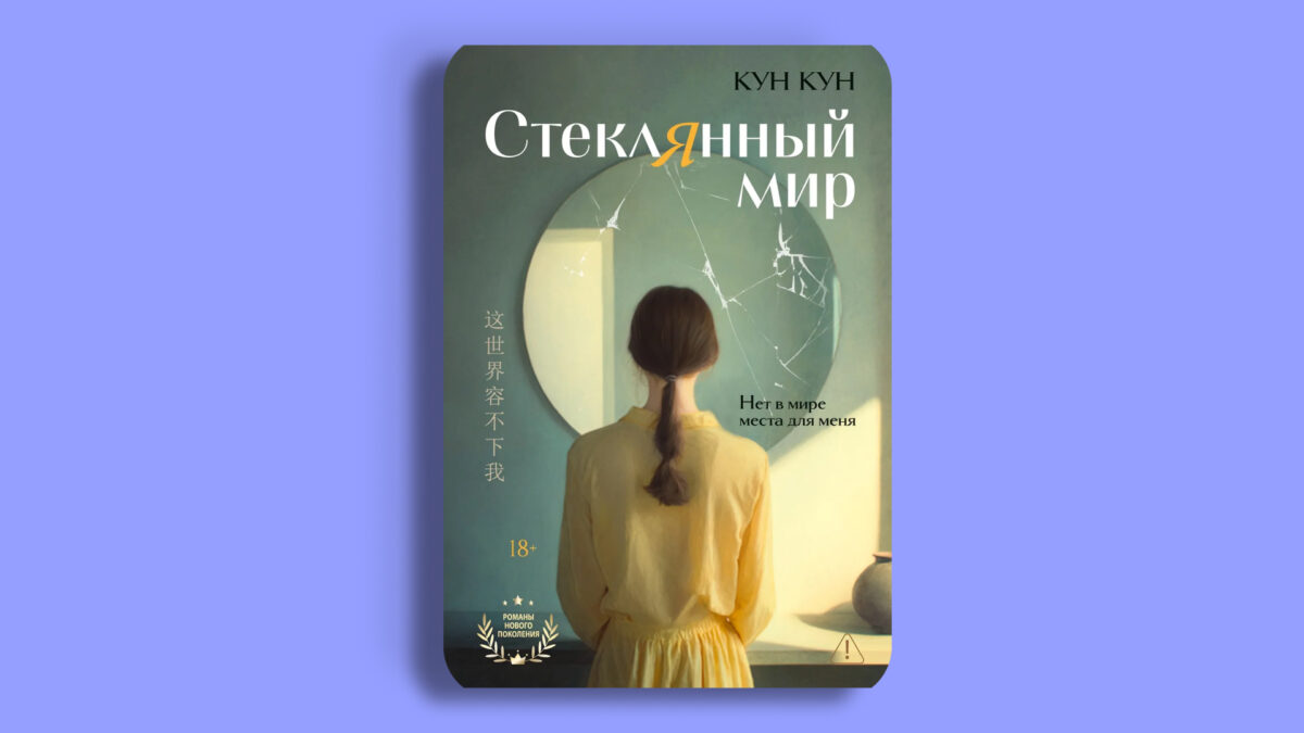«Стеклянный мир», Кун Кун