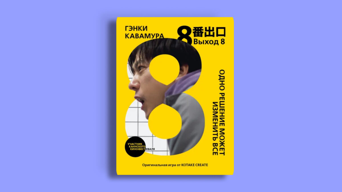 «Выход 8», Гэнки Кавамура