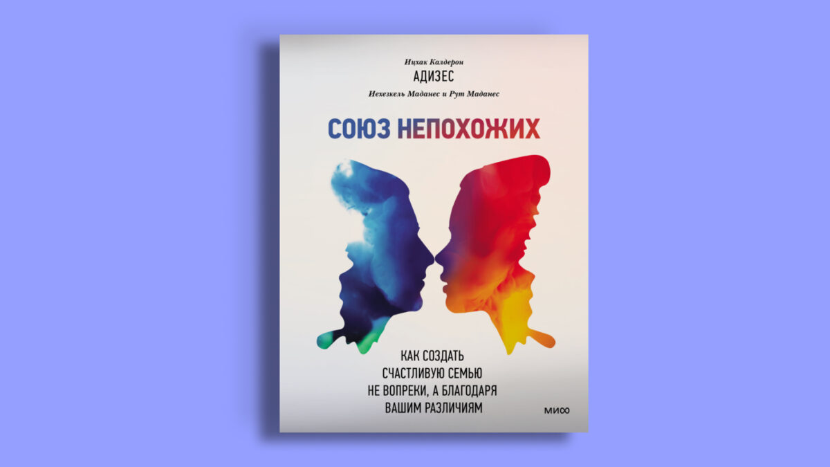 «Союз непохожих», Ицхак Калдерон Адизес 