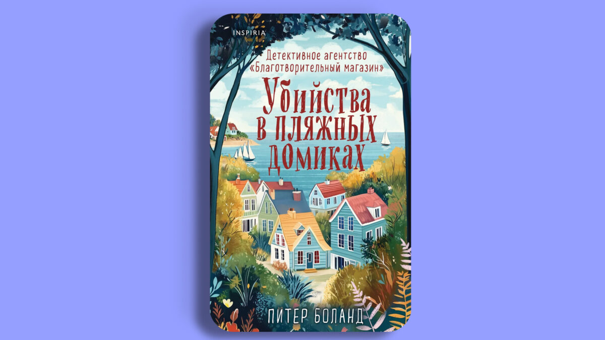 «Убийства в пляжных домиках», Питер Боланд
