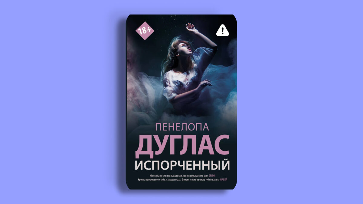 «Испорченный», Пенелопа Дуглас