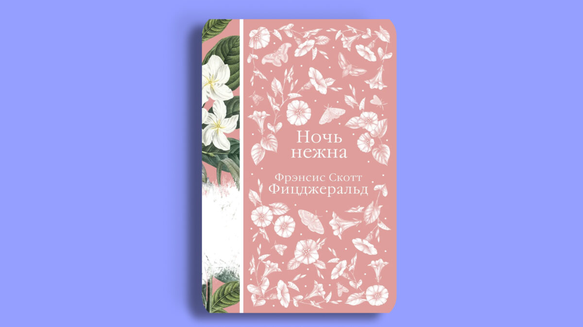 «Ночь нежна», Фрэнсис Скотт Фицджеральд