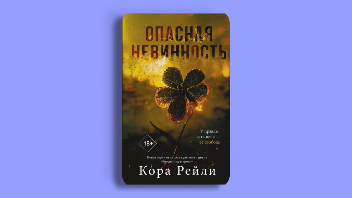 «Опасная невинность», Кора Рейли 