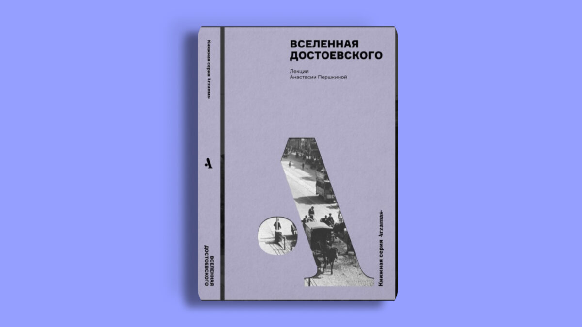 «Вселенная Достоевского», Анастасия Першкин