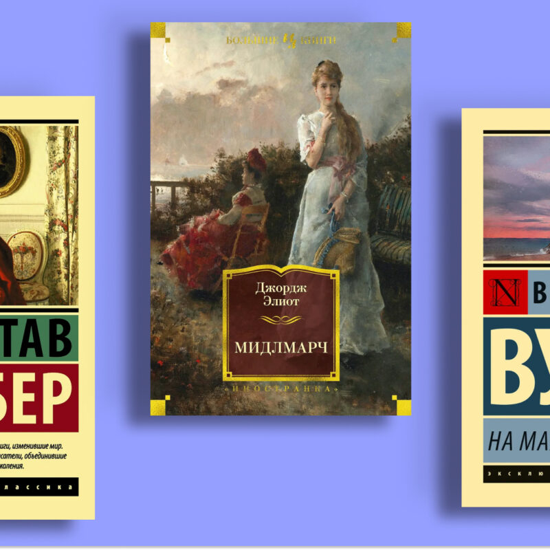 Топ-15 книг, которые должен прочитать каждый: подборка из топа The Guardian 