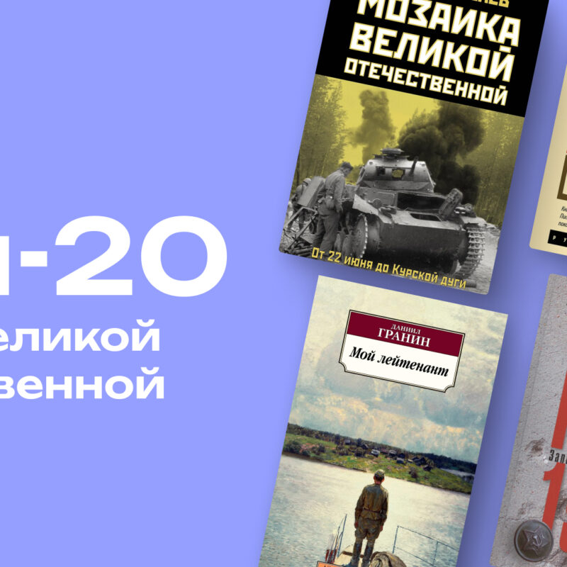 Что почитать о Великой Отечественной войне? Топ-20 книг, чтобы помнить подвиг советских солдат