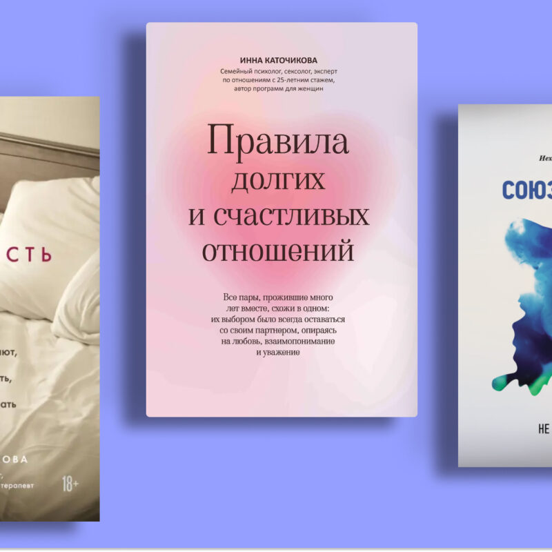 Что читать, чтобы понять друг друга: топ-8 книг по психологии любви