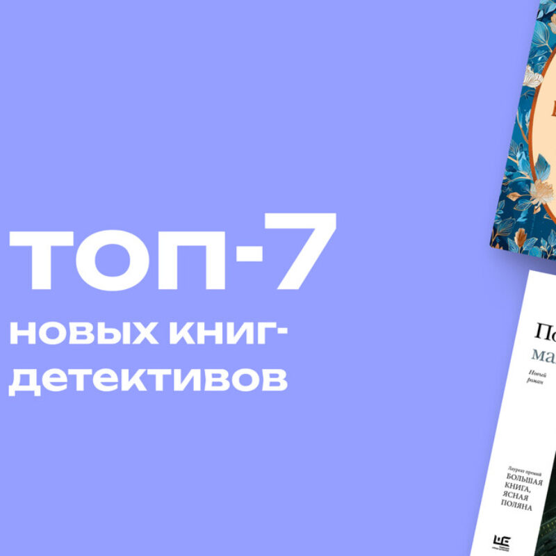 Трупы в тапочках и смерть за чаем: топ-7 новых детективов весны 2026 года 