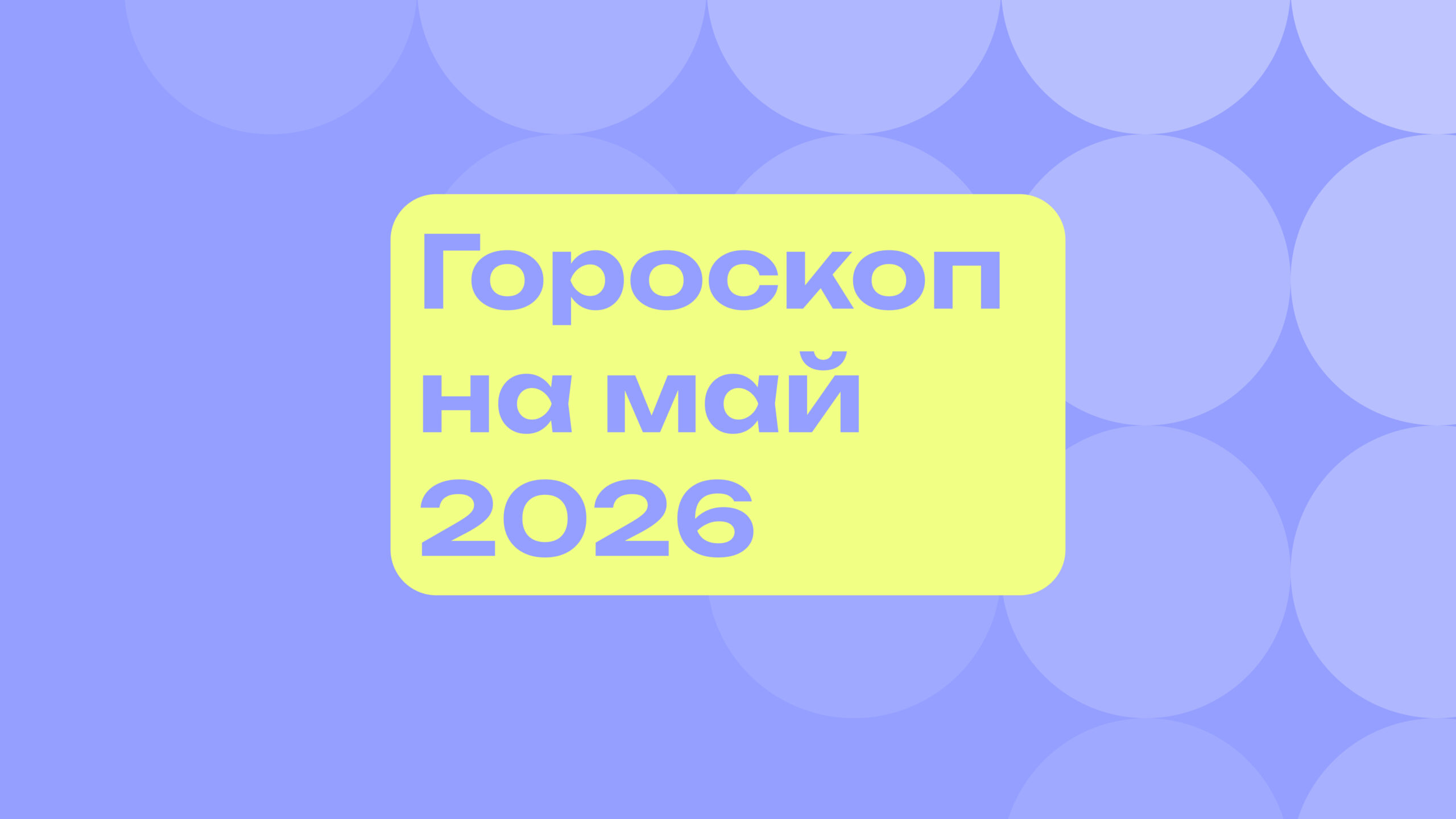 Гороскоп на май 2026 года