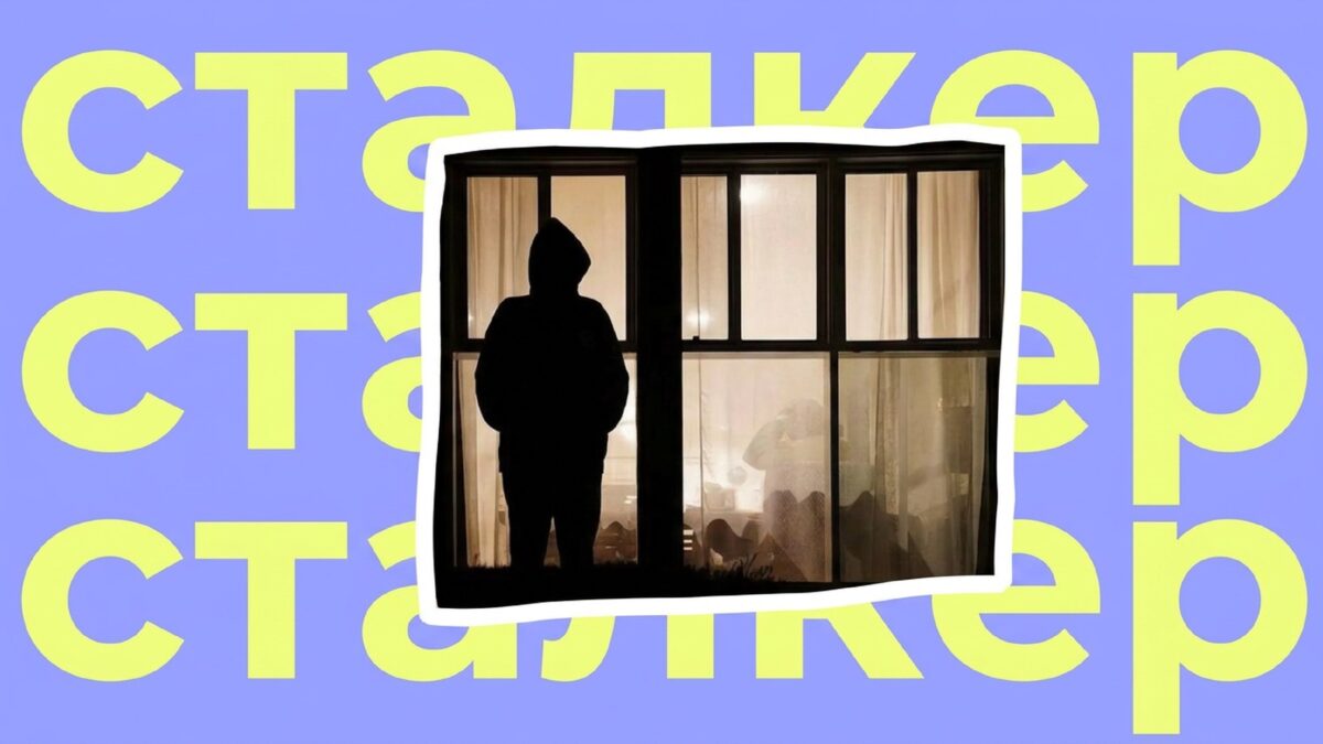 «Меня преследует бывший». Как отличить настойчивого поклонника от сталкера и что делать дальше 