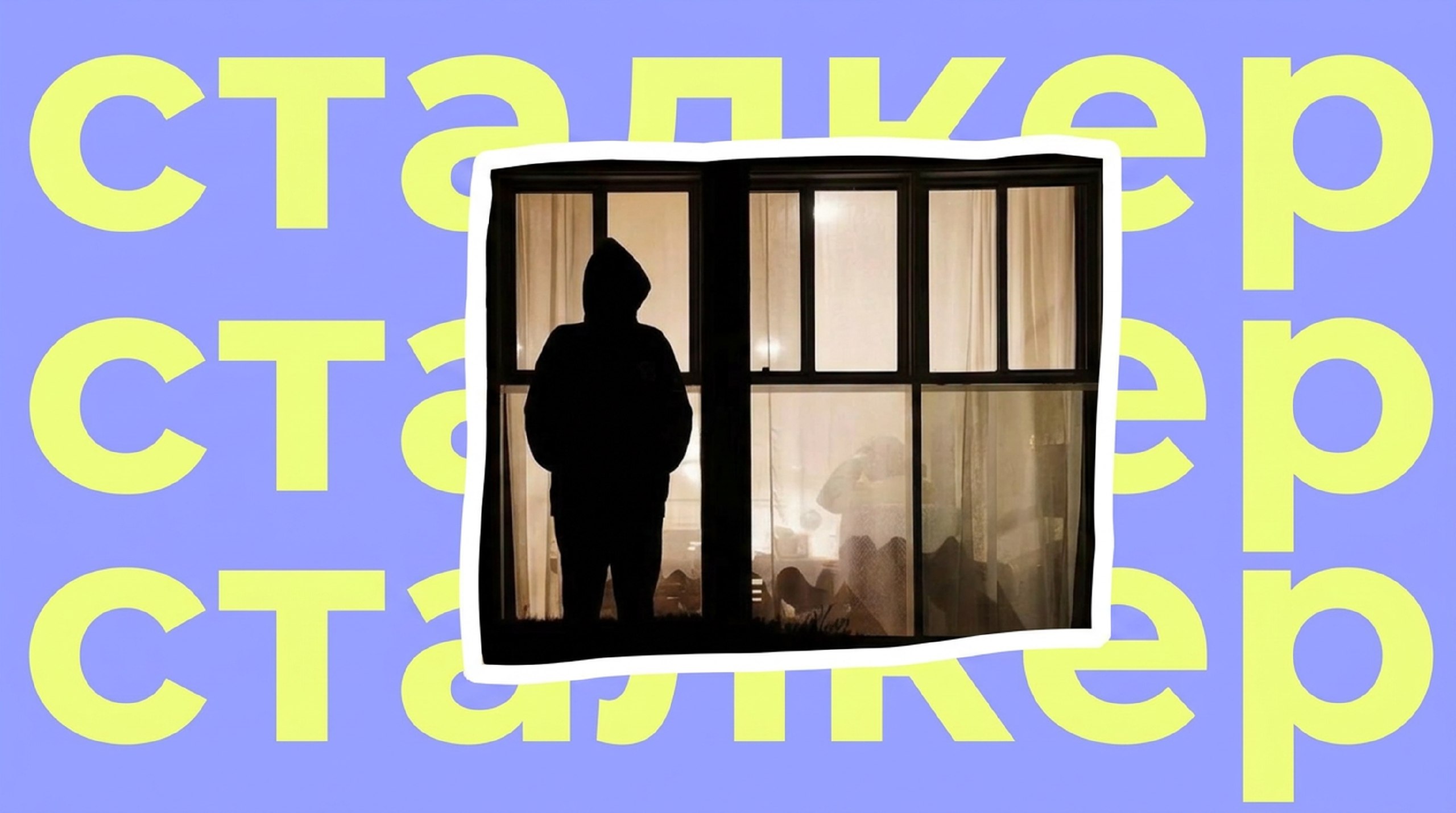 «Меня преследует бывший». Как отличить настойчивого поклонника от сталкера и что делать дальше 