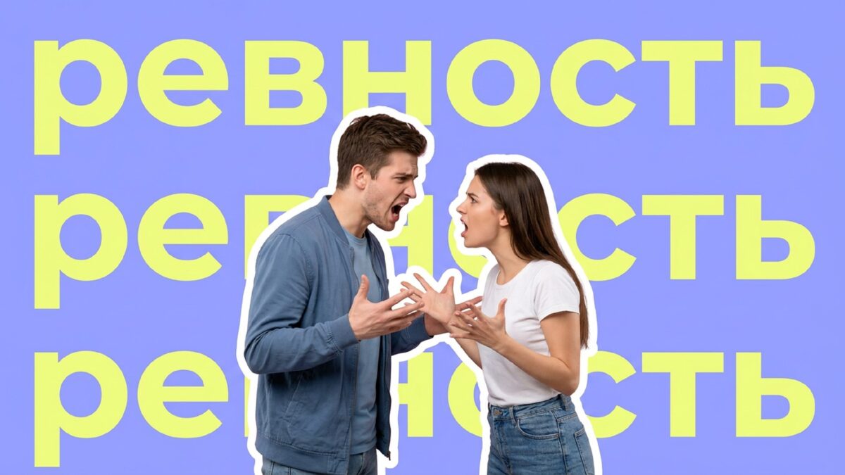 Зачем люди проверяют отношения на прочность через ревность? 