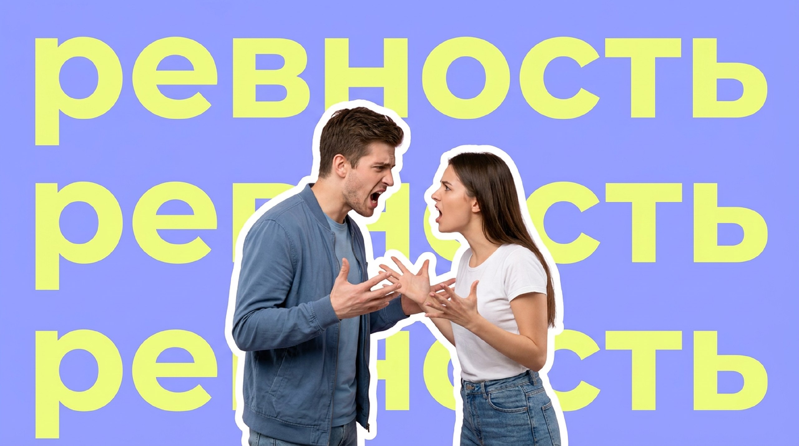 Зачем люди проверяют отношения на прочность через ревность? 
