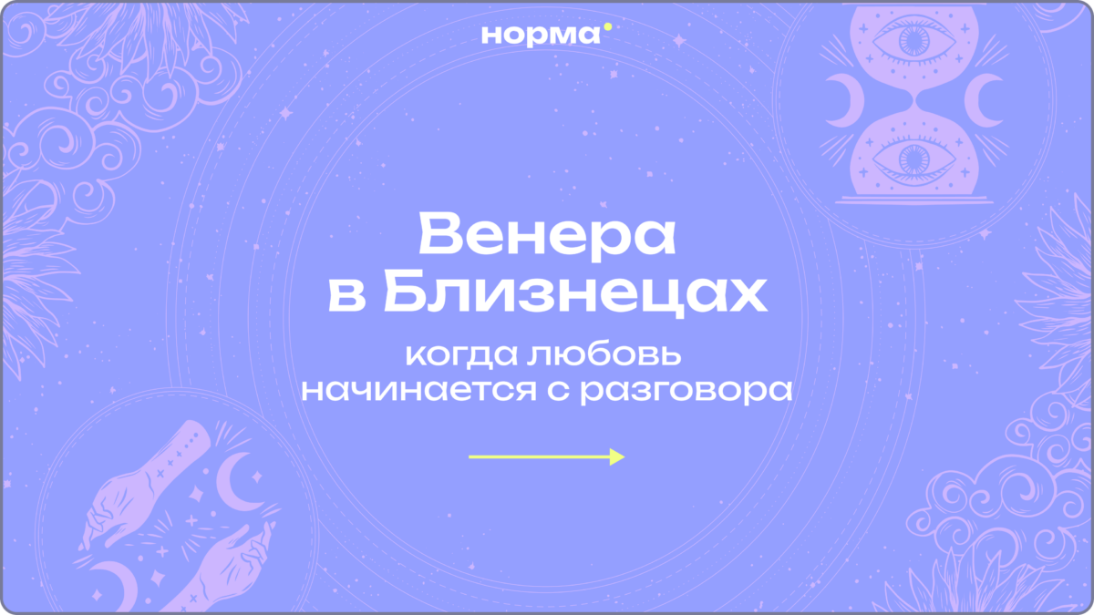Что стоит за лёгкостью и непостоянством: Венера в Близнецах в натальной карте
