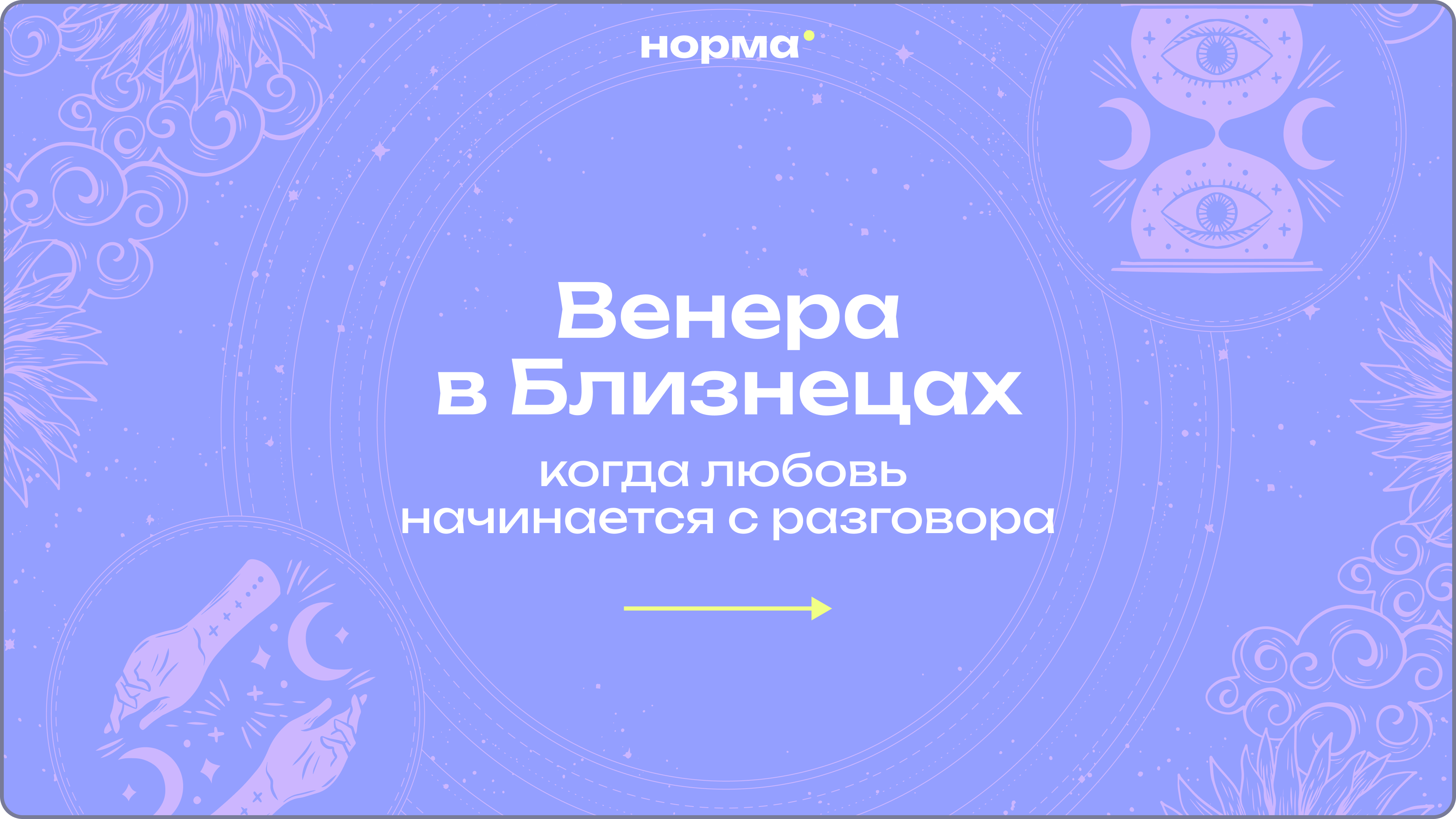 Что стоит за лёгкостью и непостоянством: Венера в Близнецах в натальной карте