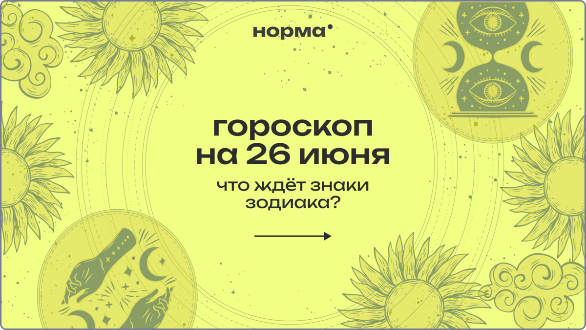 Пора поставить точку: гороскоп на сегодня, 26 июня 2026 года