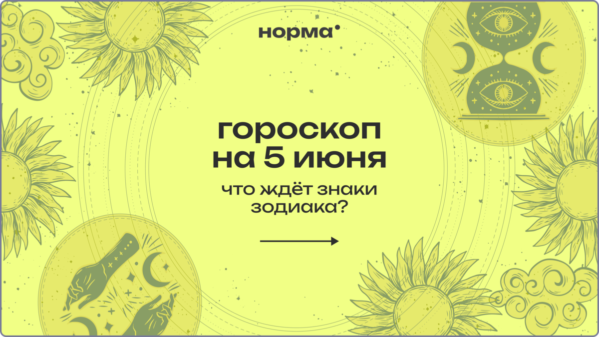 Выйди за рамки привычного хотя бы на один день: гороскоп на сегодня, 5 июня 2026 года