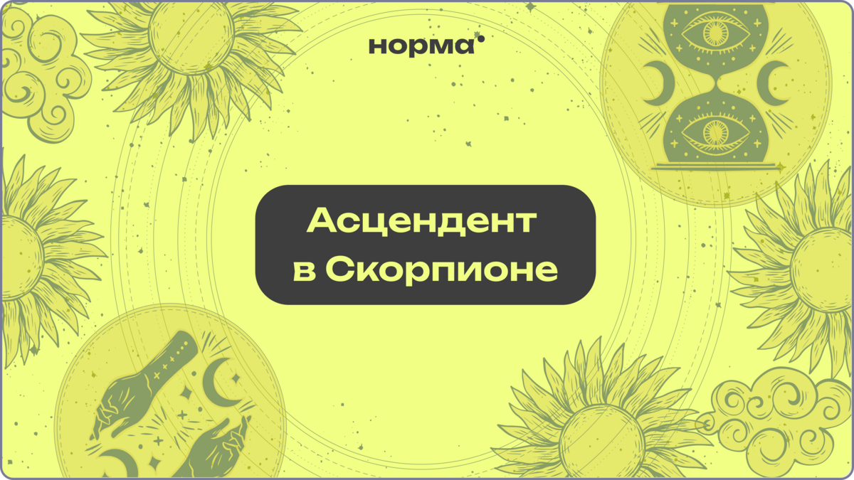 Асцендент в Скорпионе: почему тебя запоминают с первого взгляда