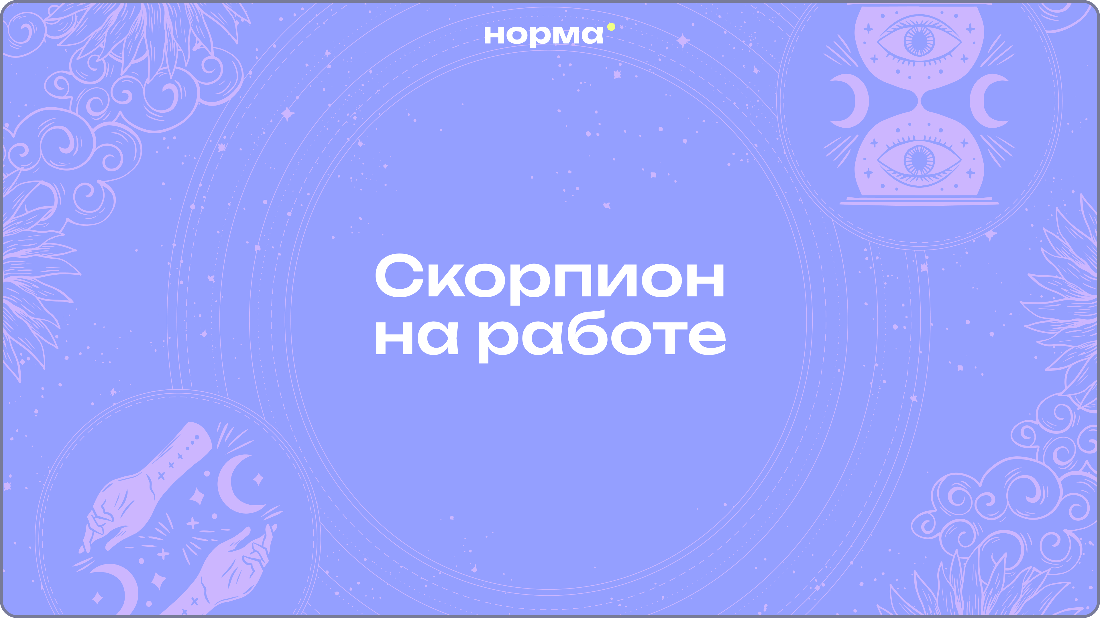 Скорпион на работе: идеальный коллега или сложный начальник